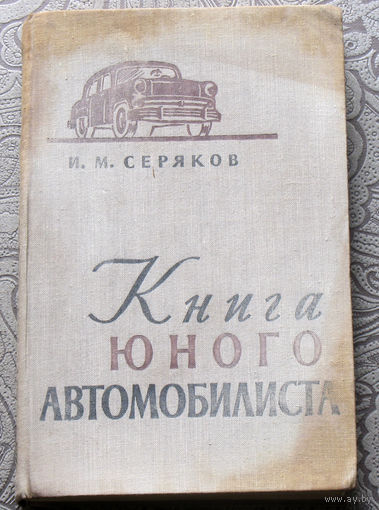 И.М.Серяков Книга юного автомобилиста.