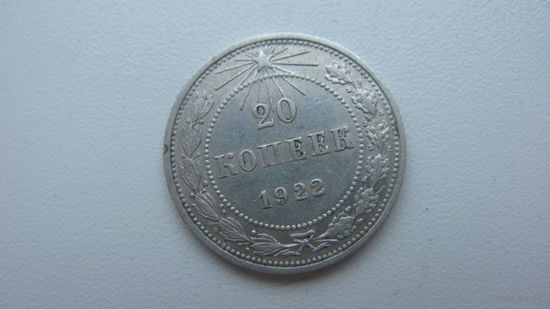 СССР 20 копеек 1922