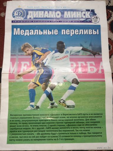 Еженедельник ФК ''Динамо'' Минск