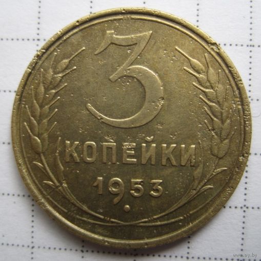3 копейки 1953г.