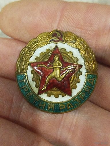 Третий разряд