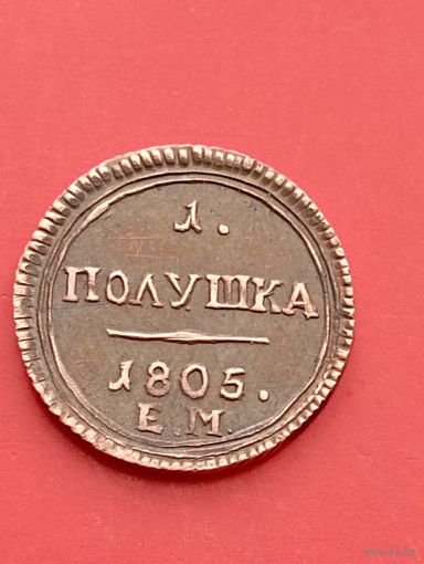 Кольцевая Полушка 1805 год. ЕМ. копия.Медь.Не Китай!