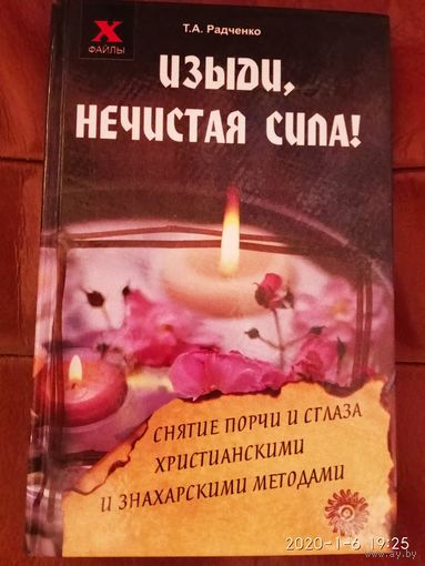 Радченко Т. Изыди, нечистая сила! Снятие порчи и сглаза христианскими и знахарскими методами. 2010г.