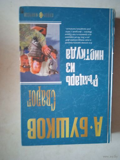 Сварог .рыцарь из ниоткуда