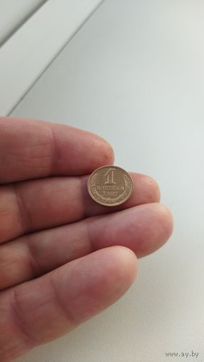 1 копейка 1987 г.