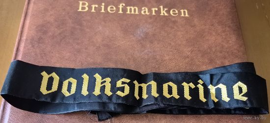 Народная Армия. ВМФ и Пограничники ГДР. Volksarmee, Volksmarine und Grenztruppen der DDR. Ленточки. Оригинал. ЦЕНА ЗА 1 ШТ.