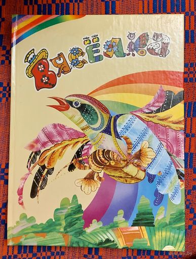 Вясёлка: Вершы, апавяданні, казкі, п'есы, песні