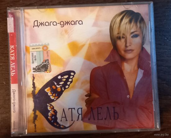 Катя Лель – Джага-Джага