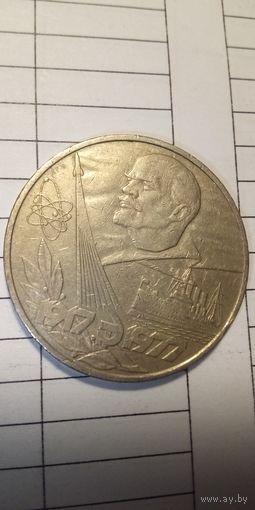 1 рубль 1977. 60 лет советской власти