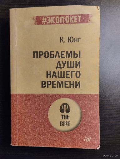 Проблемы души нашего времени