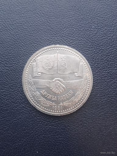1 рубль 1881. Дружба навеки. Хорошее состояние. с 1 рубля