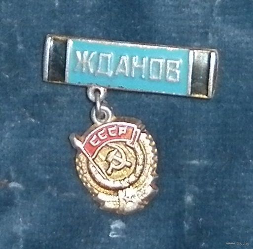 Значок "Жданов"