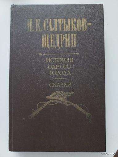М.Е. Салтыков-Щедрин "история одного города", Сказки