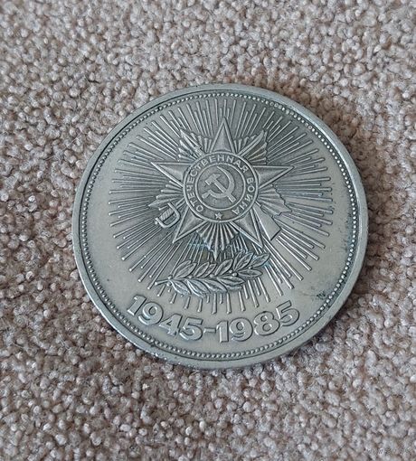 СССР 1 рубль 1985 Орден 40 лет Победы