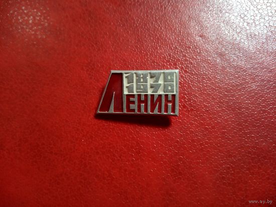 Значок. ЛЕНИН 1870 1970