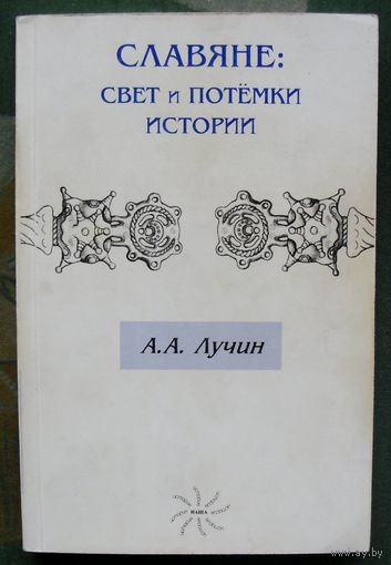 Славяне. Свет и потемки истории. А. А. Лучин.
