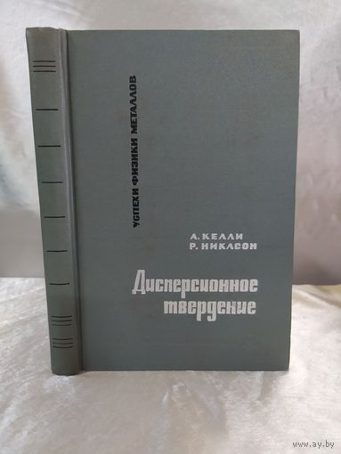 Дисперсионное твердение