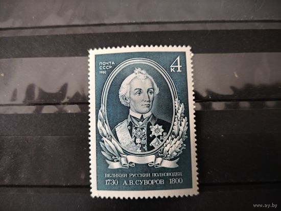 СССР 1980г. А.Суворов.