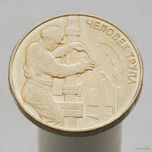 10 рублей 2021 Человек труда Работник нефтегазовой отрасли