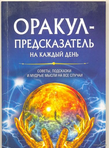 Оракул-предсказатель на каждый день. Н. М. Костина-Кассанелли