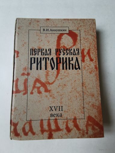 Аннушкин. Первая русская "Риторика" 17 века 1999г