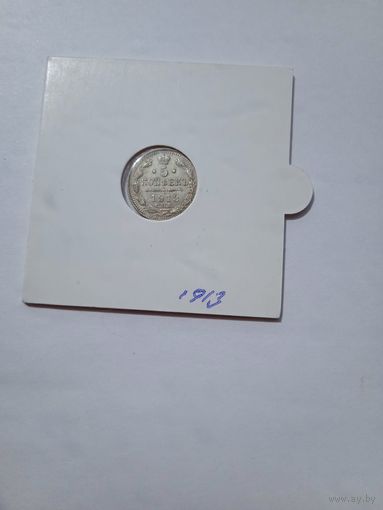 5 коп 1913