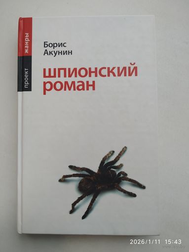 Шпионский роман: Роман / Акунин Б.