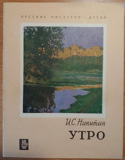 И.С Никитин.  Утро. Серия: Русские писатели - детям