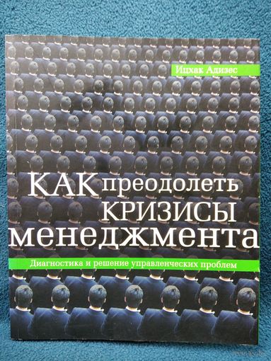 И. Адизес. Как преодолеть кризисы менеджмента. Диагностика и решение управленческих проблем