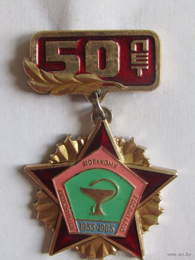 Значок. Знак. "50 лет". "1933-1983". "Мурманский военный госпиталь". Медицина. СССР.