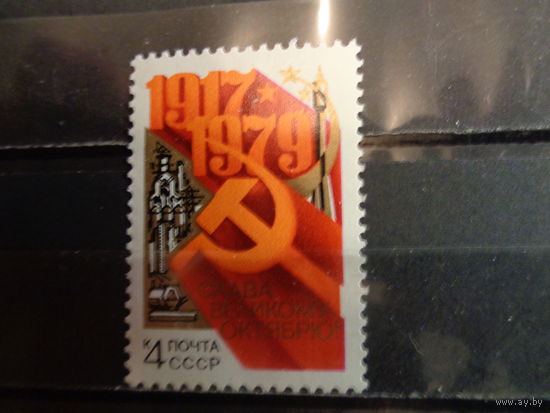 СССР 1979 62-я годовщина Октябрьской революции
