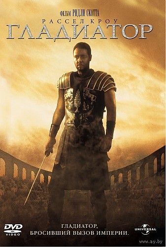 Гладиатор / Gladiator (Ридли Скотт / Ridley Scott) DVD9
