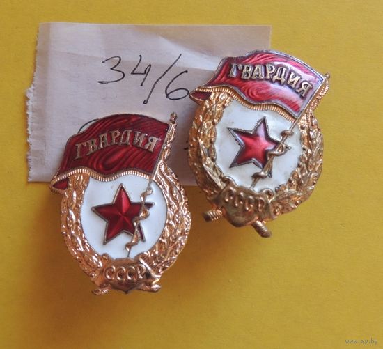 Нагрудный знак "Гвардия", СССР, цена за единицу (латунь, тяжелый металл)