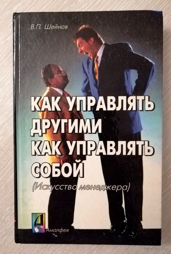 В. П. Шейнов "Как управлять другими. Как управлять собой (искусство менеджера). Тираж 10 000экз.