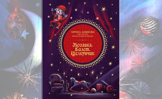 Дешкова Цискаридзе Мозаика Балет Щелкунчик