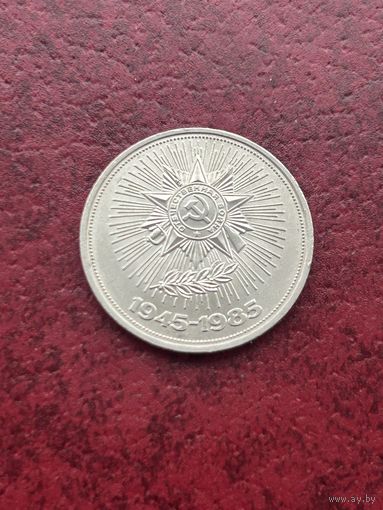 1 рубль СССР 40 лет Победы