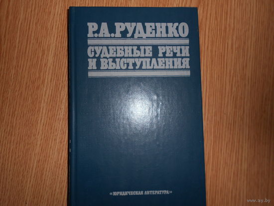 Руденко Р.А. Судебные речи и выступления