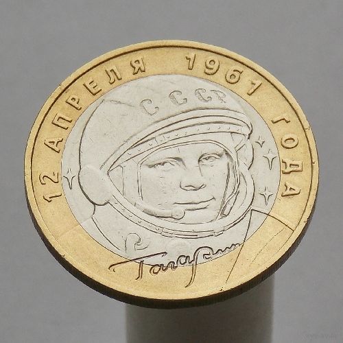 10 рублей 2001 ГАГАРИН ММД
