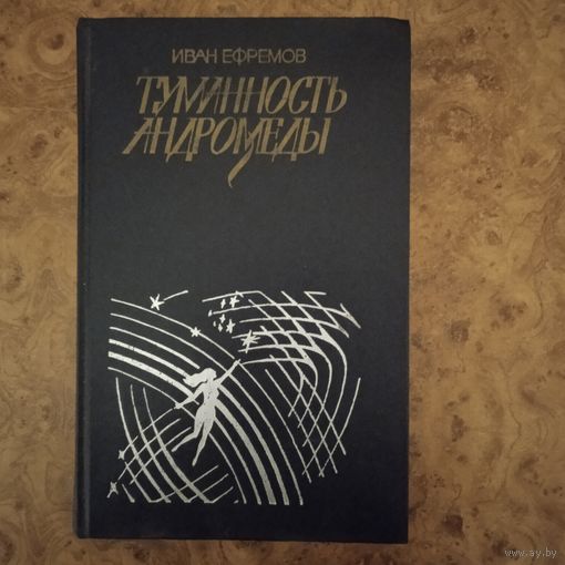 Книга Туманность Андромеды