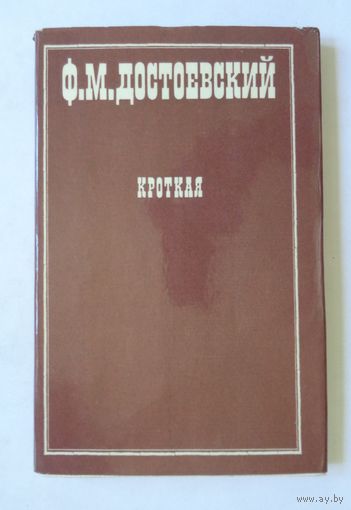 Ф.М.Достоевский. Кроткая. Иллюстрации В.Минаева