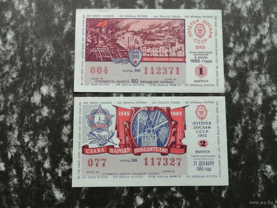 Лотерея ДОСААФ   50 копеек  1985