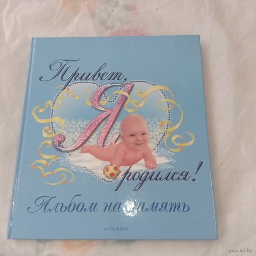 Альбом на память, Привет, Я родился, 2008 г