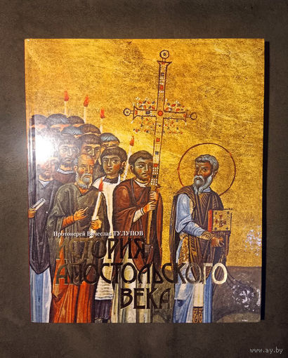 Протоиерей Вячеслав Тулупов. История апостольского века