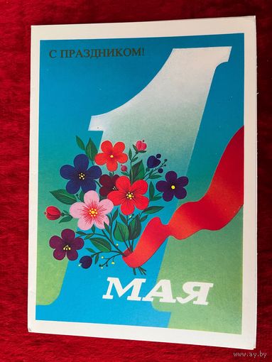 С Праздником 1 мая! Ф. Марков. 1986 год. Двойная. Подписана!