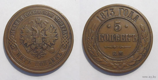 5 копеек 1873 ЕМ