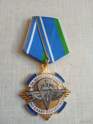 Медаль. За верность долгу. ВДВ.