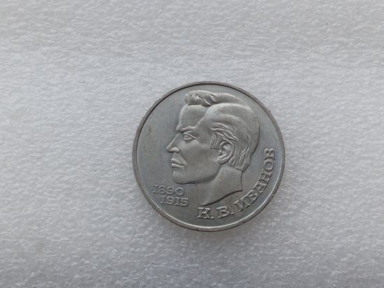 1 рубль СССР