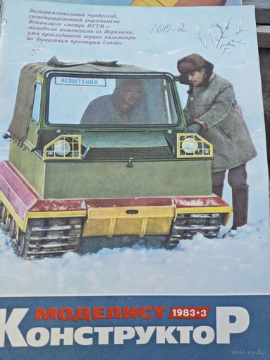 Моделист-конструктор 1983, 3