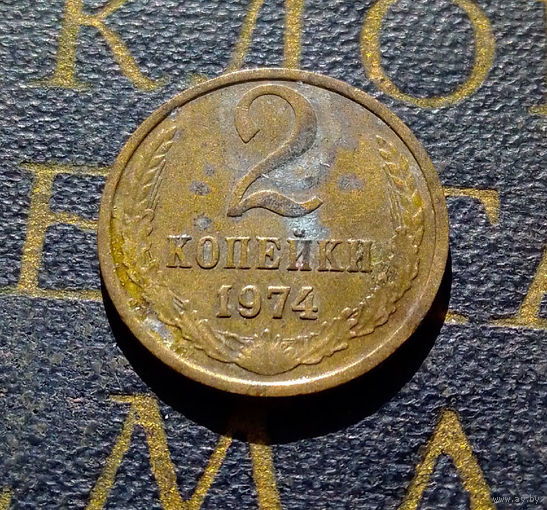 2 копейки 1974 СССР #23