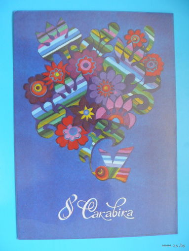 Киселева В., 8 Марта (на белорусском языке), 1984, чистая.
